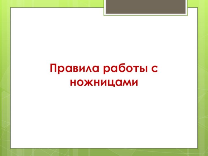 Правила работы с ножницами