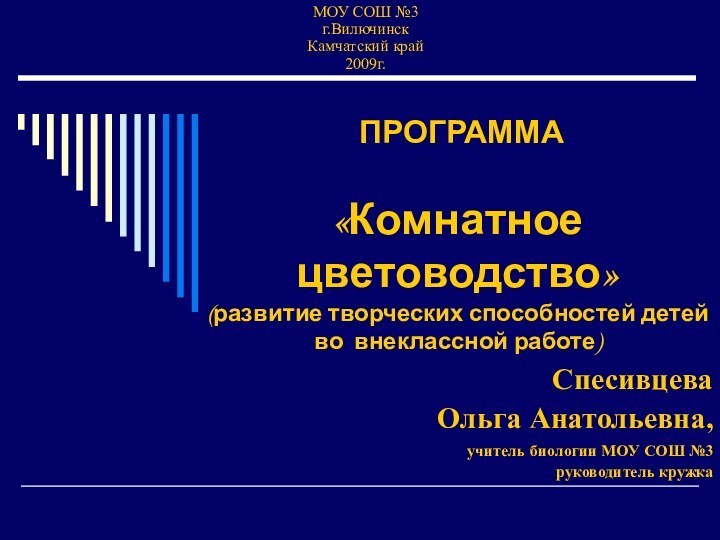 ПРОГРАММА    «Комнатное цветоводство» (развитие творческих способностей детей