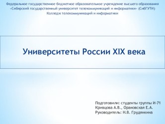 Презентация по истории Университеты в России XIX века