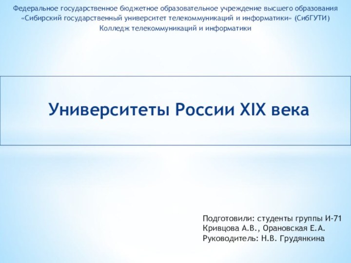 Федеральное государственное бюджетное образовательное учреждение высшего образования «Сибирский государственный университет телекоммуникаций и