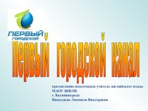 Переводоведение в упражнениях по теме СМИ. Телевидение. Первый городской канал