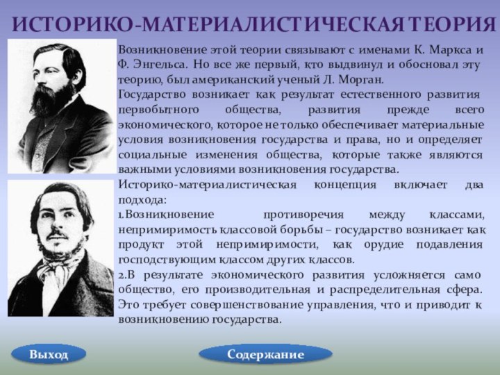 Возникновение этой теории связывают с именами К. Маркса и Ф. Энгельса. Но