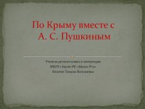 Презентация по литературе По Крыму с А. С. Пушкиным