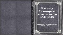 Презентация по истории Блокада Ленинграда языком цифр 1941-1943