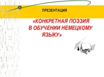 Конкретная поэзия в обучении немецкому языку