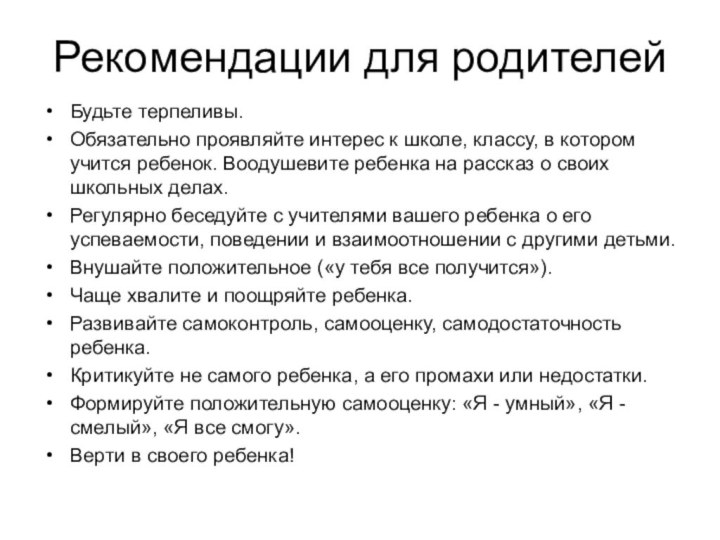 Рекомендации для родителей Будьте терпеливы.Обязательно проявляйте интерес к школе, классу, в котором