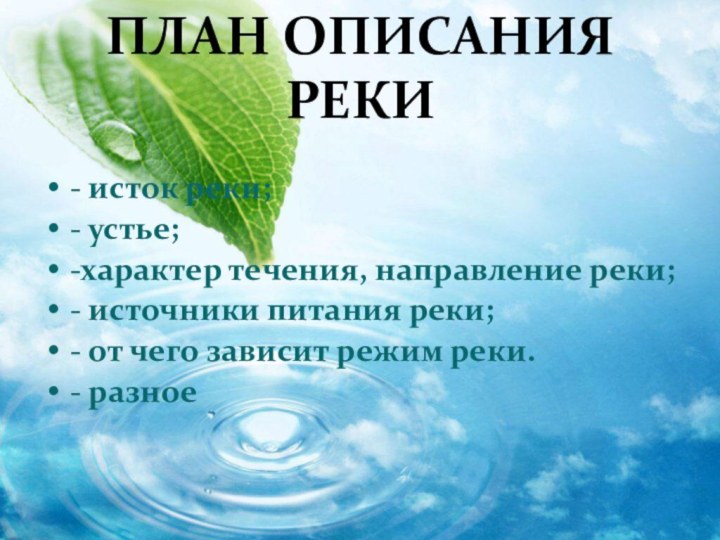 ПЛАН ОПИСАНИЯ РЕКИ- исток реки;- устье;-характер течения, направление реки;- источники питания реки;-