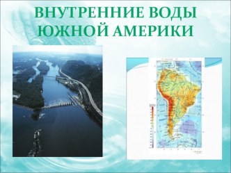 Презентация по географии 7 класс Воды Южной Америки