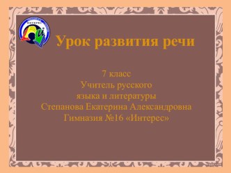 Презентация к уроку развития речи Вы с ним знакомы (7 класс)