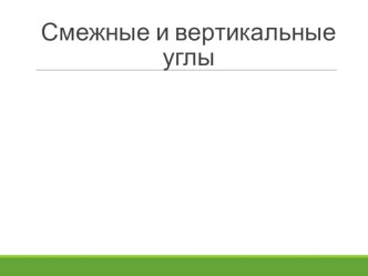 Презентация по геометрии Смежные и вертикальные углы