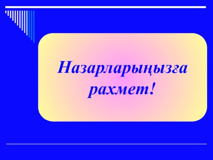 Назарларыңызға рахмет!