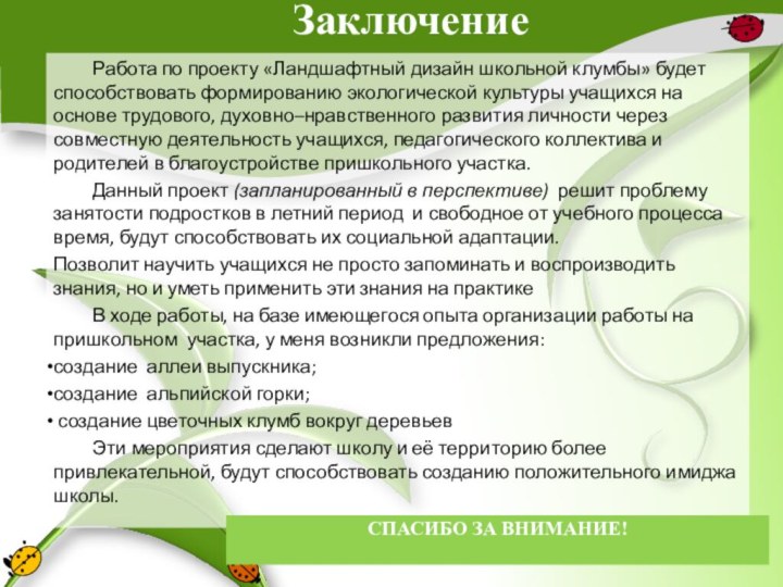 Заключение 	Работа по проекту «Ландшафтный дизайн школьной клумбы» будет способствовать формированию экологической