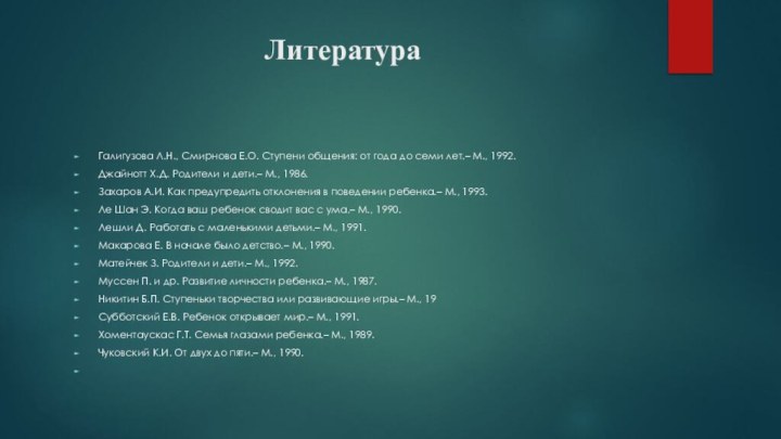 Литература  Галигузова Л.Н., Смирнова Е.О. Ступени общения: от года до семи лет.–