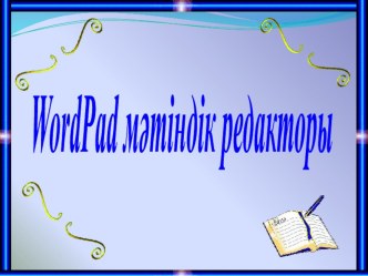 Word Pad мәтіндік редакторында құжаттарды құру сақтау ашу. Мәтін үзінділерін өшіру, форматтау слайд