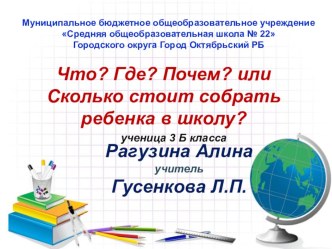 Презентация к исследовательской работе ЧТО? ГДЕ? ПОЧЕМ?