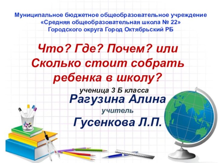 Что? Где? Почем? или Сколько стоит собрать ребенка в школу?Муниципальное бюджетное общеобразовательное