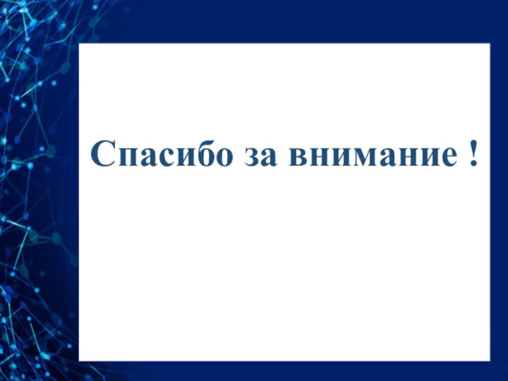 Спасибо за внимание !