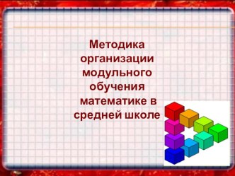 Методика обучения математики в средней школе