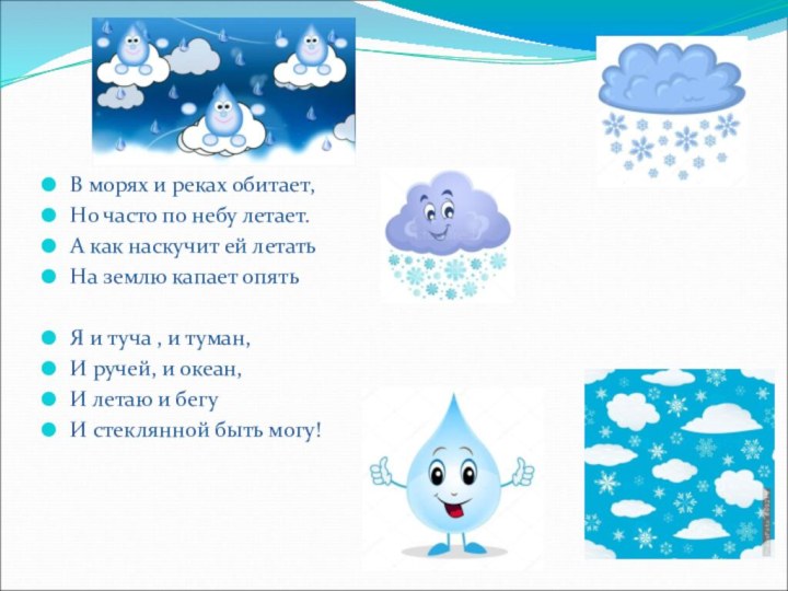 В морях и реках обитает, Но часто по небу летает.А как наскучит