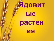 Ядовитые растения