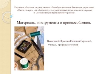 Презентация Материалы, инструменты, приспособления 5 класс