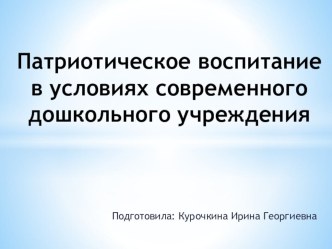 Патриотическое воспитание современного дошкольника