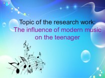 Презентация исследовательской работы Влияние музыки на человека