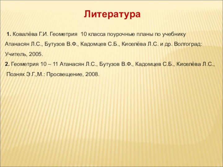 Литература 1. Ковалёва Г.И. Геометрия 10 класса поурочные планы по учебнику Атанасян