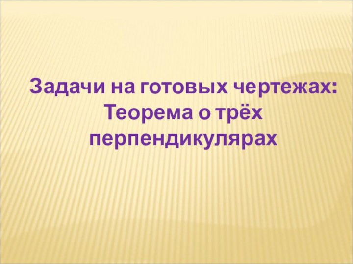 Задачи на готовых чертежах:Теорема о трёх перпендикулярах