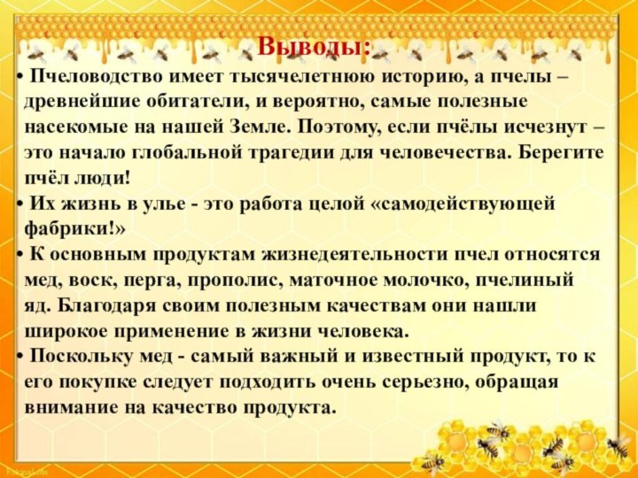 Выводы: Пчеловодство имеет тысячелетнюю историю, а пчелы – древнейшие обитатели, и вероятно,