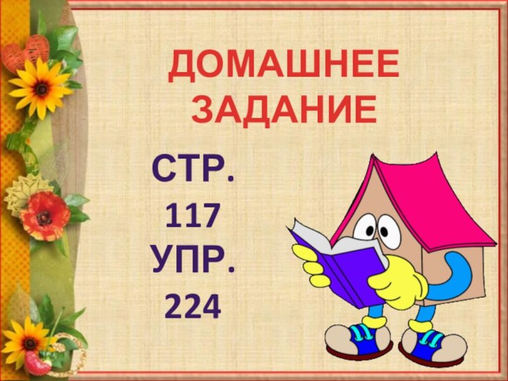 ДОМАШНЕЕ ЗАДАНИЕстр. 117Упр. 224