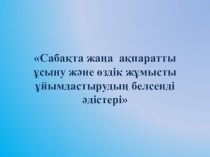 Сабақта жаңа ақпаратты енгізудің әдістері