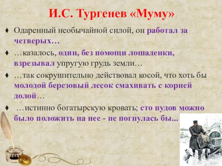 И.С. Тургенев «Муму»Одаренный необычайной силой, он работал за четверых……казалось, один, без помощи