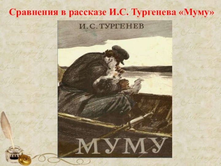 Сравнения в рассказе И.С. Тургенева «Муму»