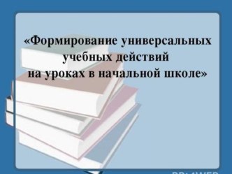 Презентация  Формирование познавательных УУД на уроках в начальной школе