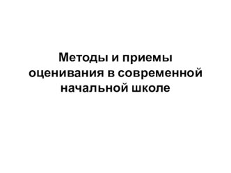 Методы и приёмы оценивания в начальной школе