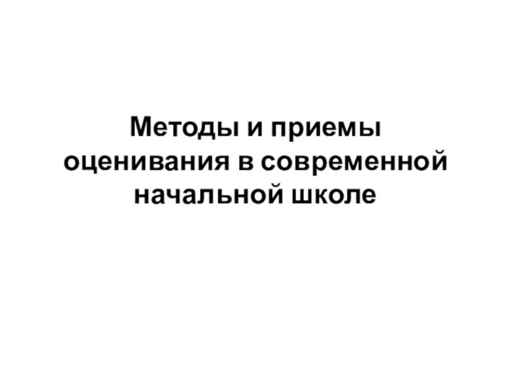 Методы и приемы оценивания в современной начальной школе