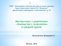 Презентация Мастер-класс с родителями Знакомство с телескопом