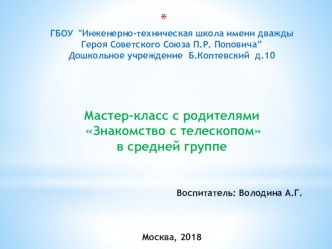 Презентация Мастер-класс с родителями Знакомство с телескопом