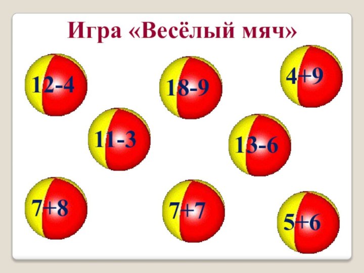 Игра «Весёлый мяч»12-411-318-97+87+713-64+95+6