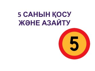 Презентация математика пәнінен 2 сынып  5 санын қосу және азайту