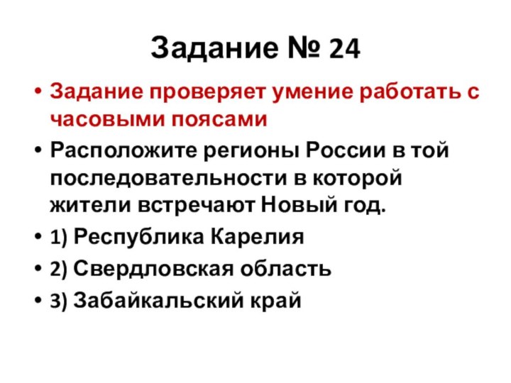 Задание № 24Задание проверяет умение работать с часовыми поясамиРасположите регионы России в