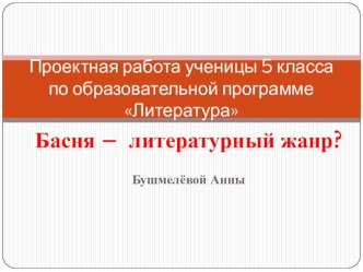 Презентация к проекту по литературе Басня – литературный жанр? (5 класс)