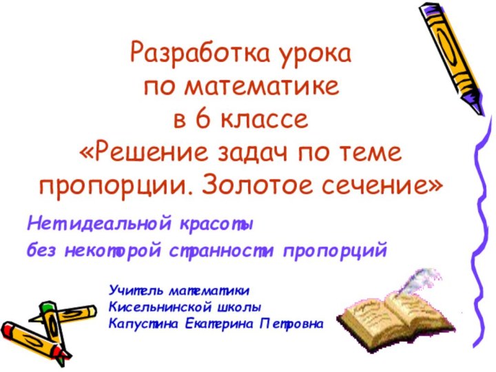 Нет идеальной красоты без некоторой странности пропорций Разработка урока по математике в