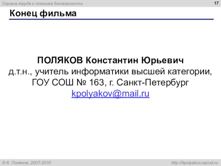 Конец фильмаПОЛЯКОВ Константин Юрьевичд.т.н., учитель информатики высшей категории,ГОУ СОШ № 163, г. Санкт-Петербургkpolyakov@mail.ru