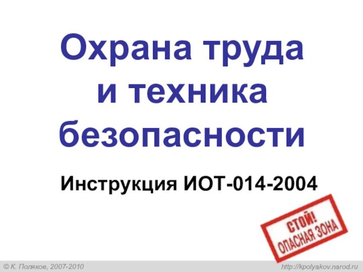 Охрана труда  и техника безопасностиИнструкция ИОТ-014-2004