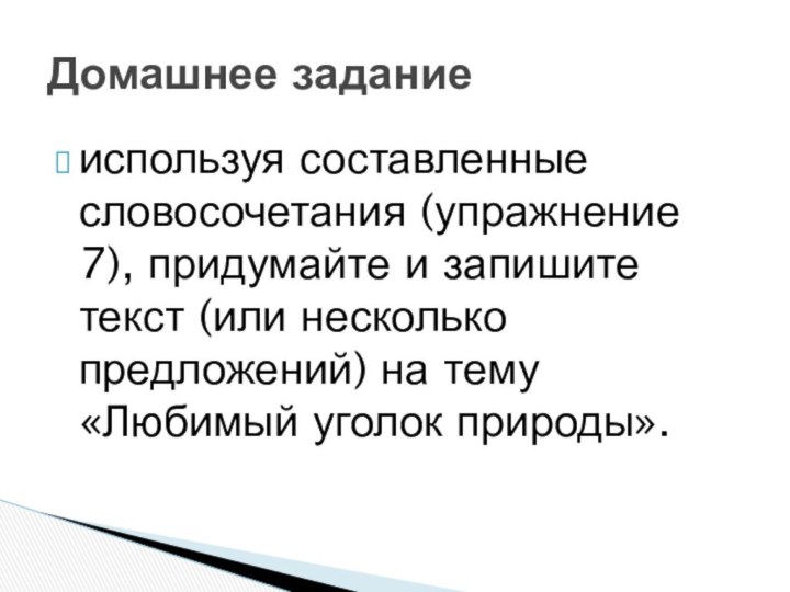 используя составленные словосочетания (упражнение 7), придумайте и запишите текст (или несколько предложений)