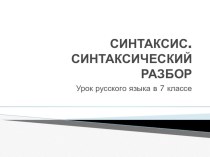 Презентация по русскому языку на тему Синтаксис. Начало года. (7 класс)