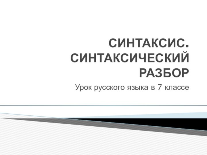 синтаксис. синтаксический разборУрок русского языка в 7 классе