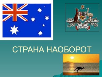 Презентация к уроку на тему Географическое положение и особенности природы Австралии